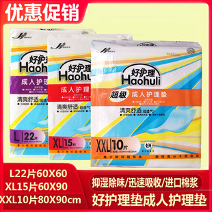 好护理成人护理垫XL15片60X90老人失禁床垫 产妇专用垫经期护理垫