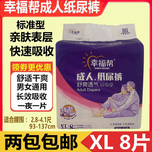 成人纸尿裤幸福帮尿不湿