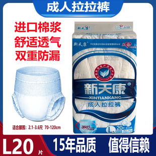 防漏纸尿裤 尿不湿L20片加厚内裤 卧床老人大码 新天康成人拉拉裤