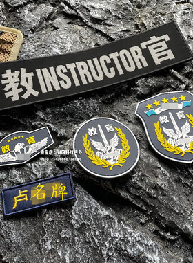 橡胶教官魔术贴章臂章胸章