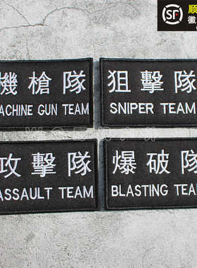 攻击队魔术贴章 爆破 狙击队包贴战术背贴刺绣徽章 SDU CTRU臂章