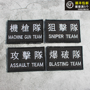 攻击队魔术贴章 爆破 狙击队包贴战术背贴刺绣徽章 SDU CTRU臂章