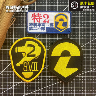 机动 察/機動 察魔术贴章 特车二课第二小队徽章士气章户外背包贴