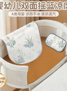 婴儿摇篮凉席婴儿床藤席双面夏季新生儿宝宝新寄托睡篮冰丝小席子