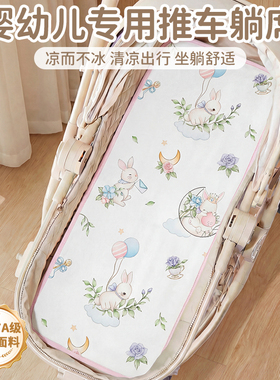 婴儿车凉席夏季通用宝宝推车专用冰丝凉垫子遛娃神器坐垫餐椅冰垫