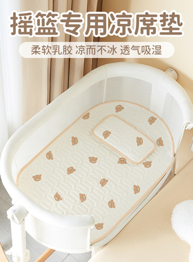 摇篮凉席婴儿睡篮冰丝软垫新生儿宝宝新寄托潮汕摇床乳胶席子夏季