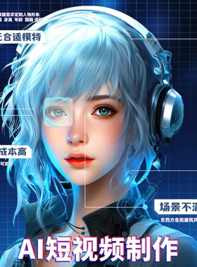 ai视频代制作生成mg三维cg动画广告拍摄短剧微电影视动漫mv宣传片