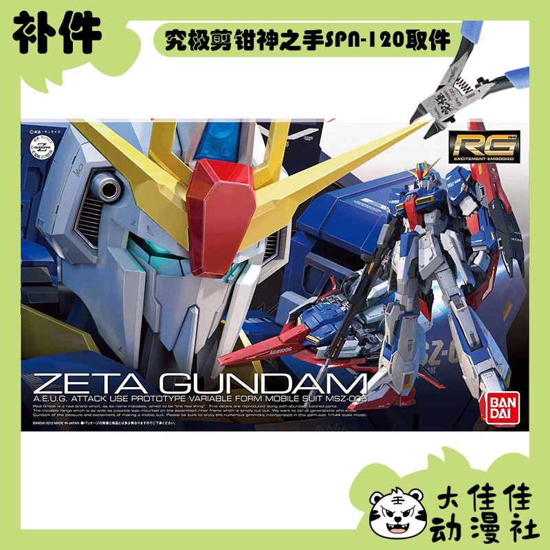 全新补件 万代拼装 RG 1/144 Z高达 MSZ-006 零件
