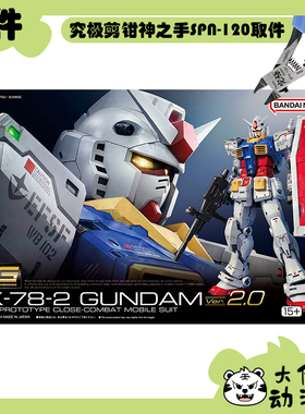 全新补件 万代拼装 RG 1/144 RX-78-2高达 元祖高达 Ver.2.0 零件