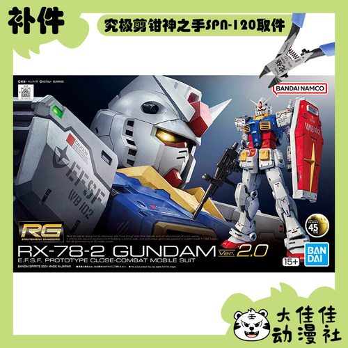 万代RGRX-78-2高达Ver.2.0补件