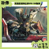 万代拼装 Ver. 144 全新补件 INFINITY 魔神Z 零件