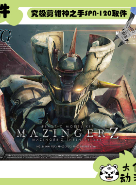 全新补件 万代拼装 HG 1/144 魔神Z（魔神Z INFINITY Ver.）零件