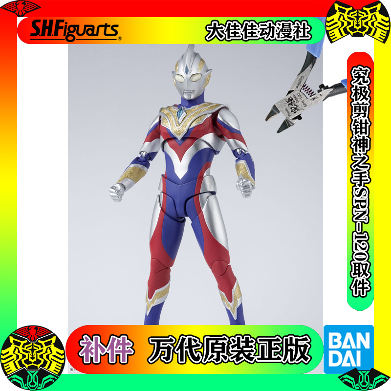 全新补件 万代模型 SHF 特利迦奥特曼 Trigger 复合型 零件