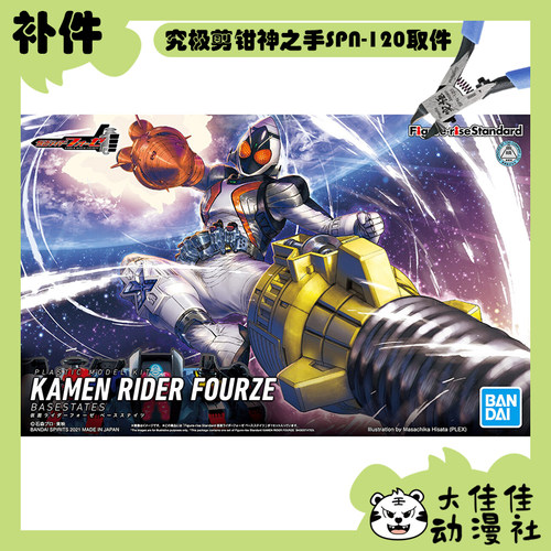 万代拼装FRSFourze基础状态补件