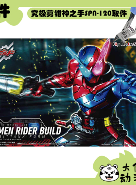 全新补件 万代拼装 FRS 假面骑士创骑 Build 兔子坦克形态 零件