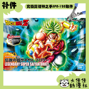全新补件 万代拼装 FRS 龙珠Z 布罗利 传说中的超级赛亚人 零件