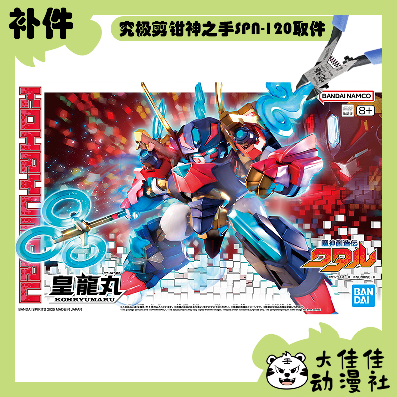 万代拼装HG皇龙丸全新补件