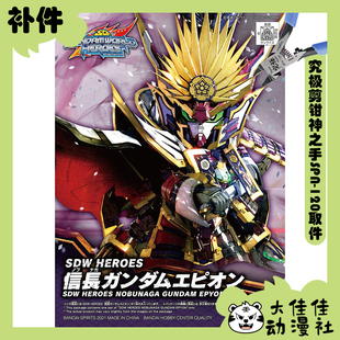 全新补件 万代拼装 SDW 高达群英集 信长艾比安高达 零件