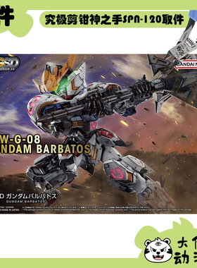 全新补件 万代拼装 MGSD 巴巴托斯高达 Barbatos ASW-G-08 零件