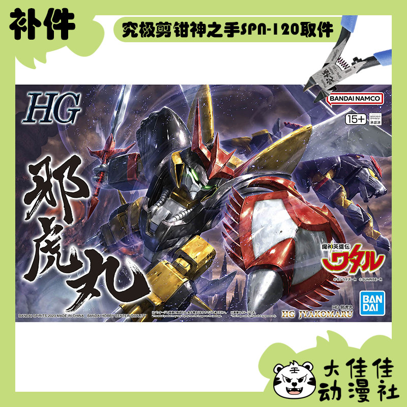 全新补件 万代拼装 HG 魔神英雄传 邪虎丸 虎神丸 零件 - 实物图