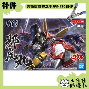 全新补件 万代拼装 HG 魔神英雄传 邪虎丸 虎神丸 零件