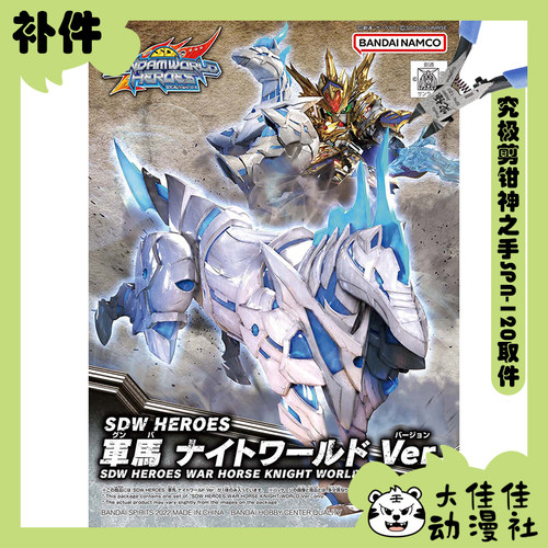 万代SDW军马骑士世界Ver.补件