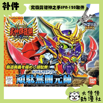 万代拼装SDBB顽驮无暗元帅补件