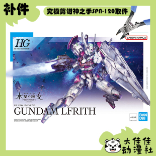 零件 全新补件 XGF 魔灵高达 万代拼装 144