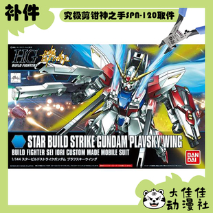 全新补件万代拼装HGBF 1/144星际创制强袭高达帕拉夫斯基之翼零件