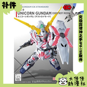 万代拼装 SDEX 全新补件 独角兽高达 毁灭模式 零件