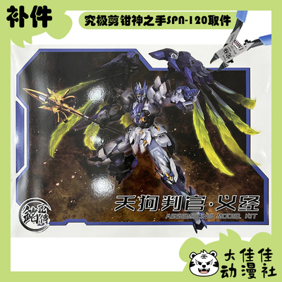 铭匠传拼装天狗判官·义经补件