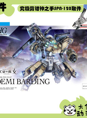 全新补件 万代拼装 HG 1/144 学院重骑机 MSJ-R122 零件