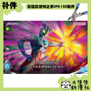 全新补件 万代拼装 FRS 赛罗奥特曼 Ultraman Zero 零件