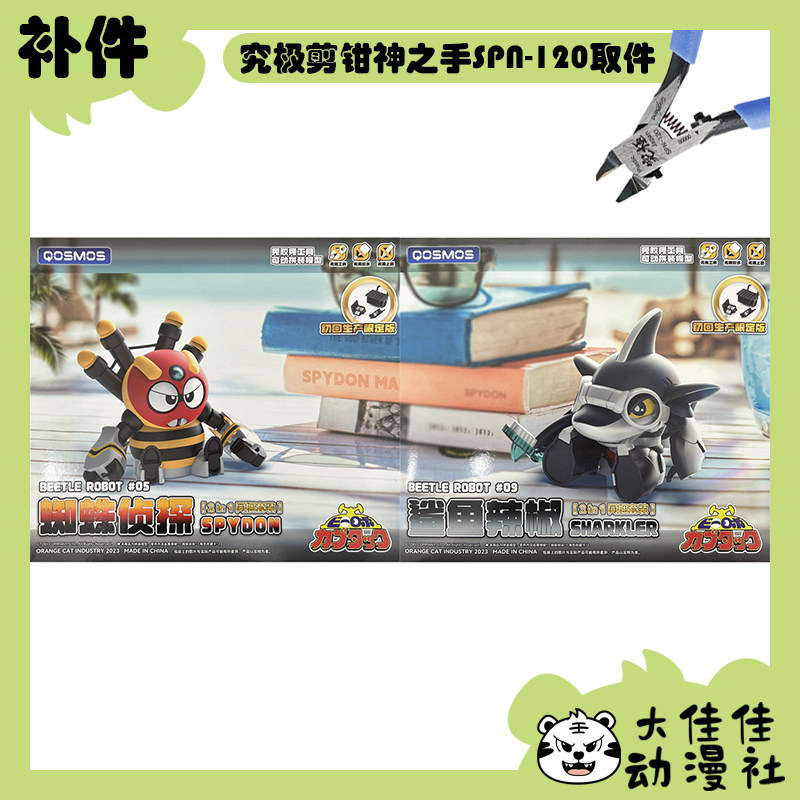 全新补件 橘猫工业拼装 QOSMOS 铁甲小宝 蜘蛛侦探 鲨鱼辣椒 零件