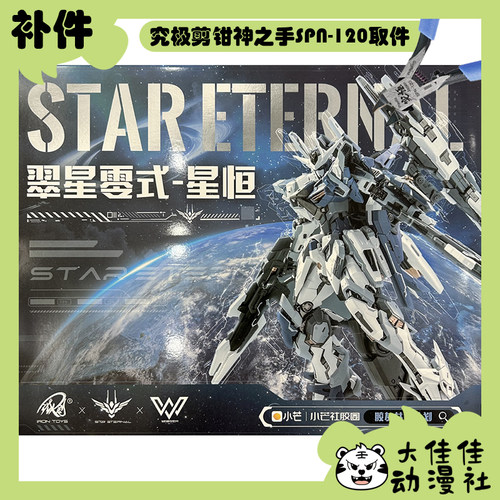 铁创模型拼装翠星零式星恒补件