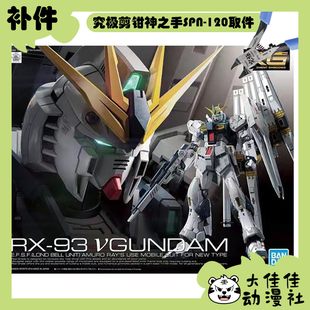 全新补件 万代拼装 RG 1/144 牛高达 v高达 RX-93 零件