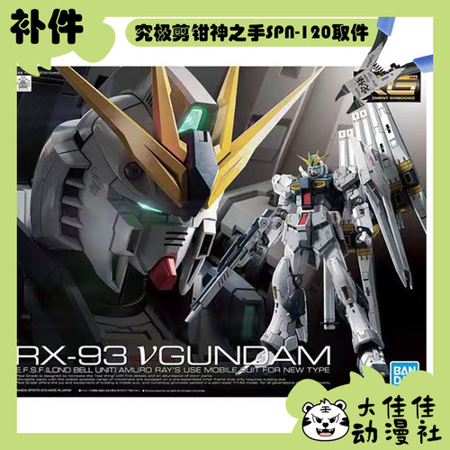 万代拼装RG牛高达全新补件
