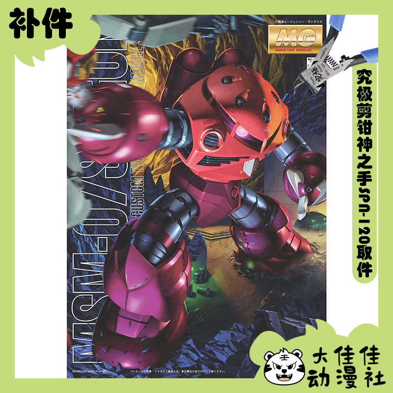 万代拼装MG夏亚专用魔蟹全新补件