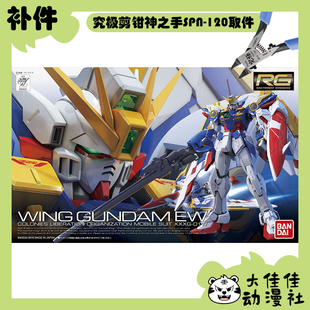 全新补件 万代拼装 RG 1/144 飞翼高达EW XXXG-01W 零件