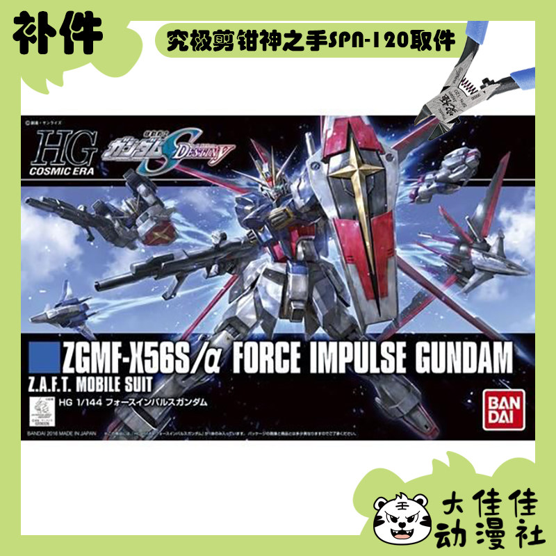 全新补件 万代拼装 HGCE 1/144 新生 空战型 威力型脉冲高达 零件