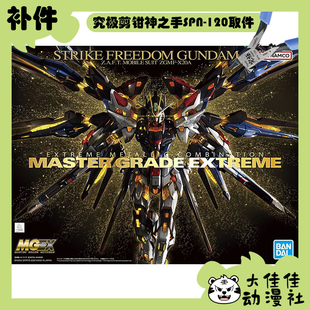全新补件 万代拼装 MGEX 1/100 强袭自由高达 ZGMF-X20A 零件