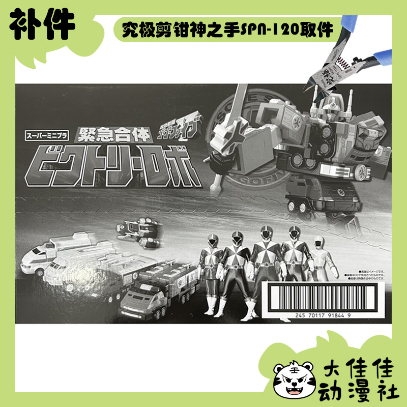全新补件 万代拼装 SMP 救急战队GoGoV 胜利机器人 胜利金刚 零件