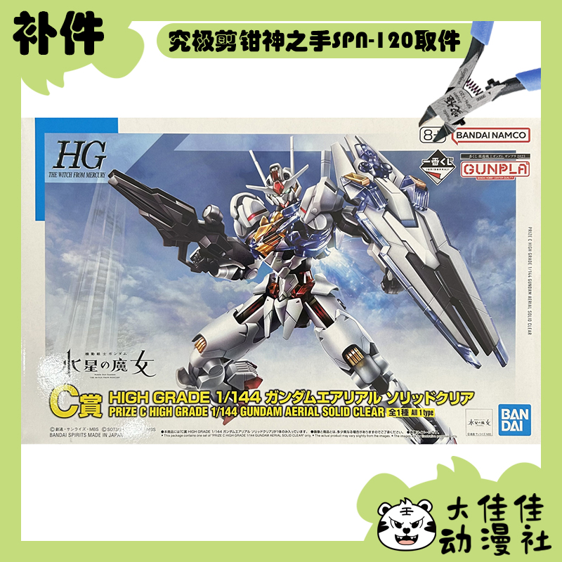 万代HG风灵高达实色彩透版补件