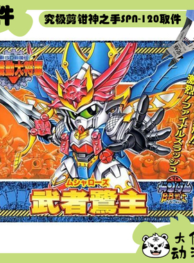 全新补件 万代拼装 SDBB 新SD战国传 武者鹭主 零件