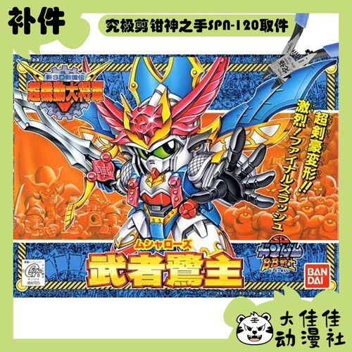 万代拼装SDBB武者鹭主全新补件