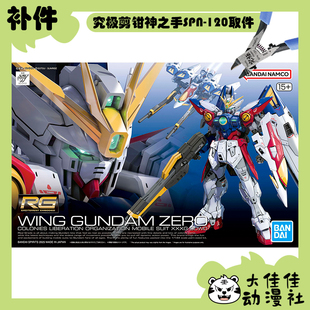 全新补件 万代拼装 RG 1/144 飞翼高达零式 XXXG-00W0 零件