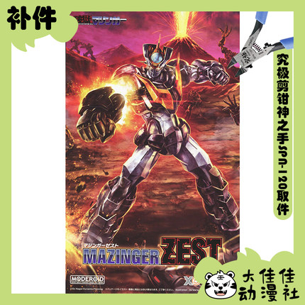 全新补件 GSC拼装 MODEROID 魔神ZEST 魔神Z 零件