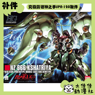 全新补件 万代拼装 HGUC 1/144 刹帝利 大青椒 NZ-666 零件