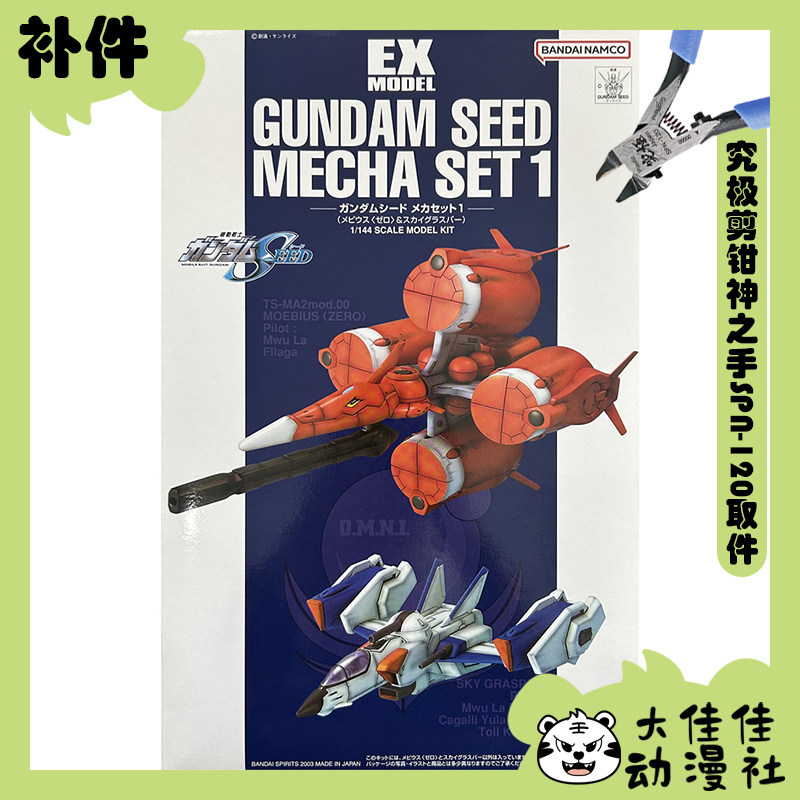 全新补件 万代拼装 EX15 1/144 梅比乌斯零式&空中霸王 零件