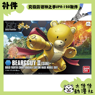 全新补件 万代拼装 HG 1/144 熊霸III 熊霸3 零件